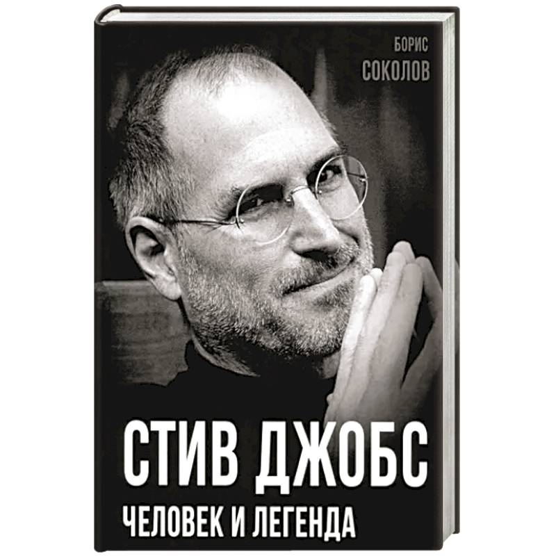 Стив Джобс. Человек и легенда Стив Джобс. Человек и легенда