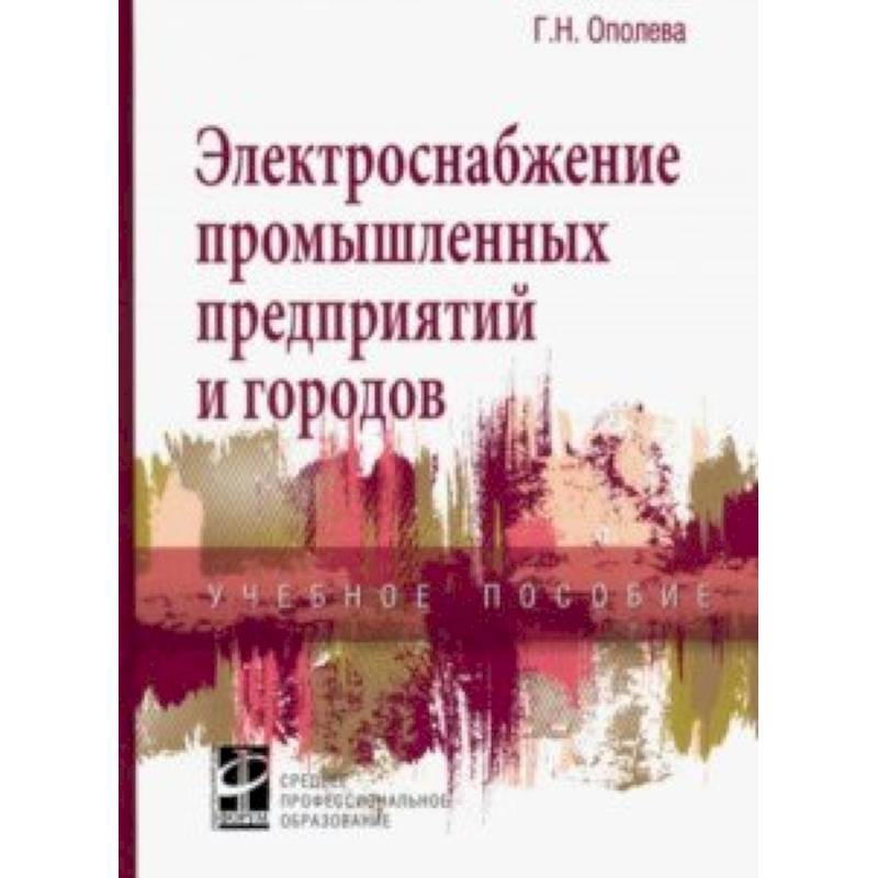 Электроснабжение промышленных предприятий и городов. Учебное пособие Электроснабжение промышленных предприятий и городов. Учебное пособие