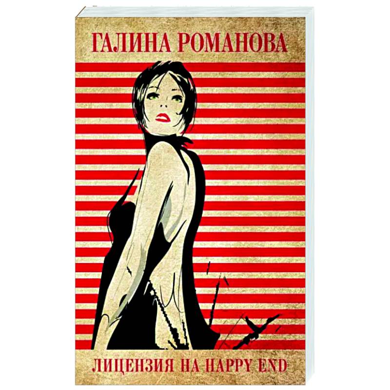 Лицензия на happy end Лицензия на happy end
