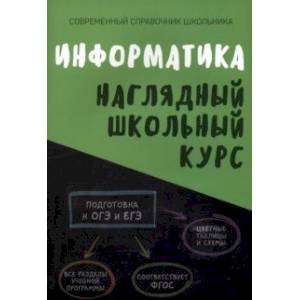Информатика. Наглядный школьный курс Информатика. Наглядный школьный курс