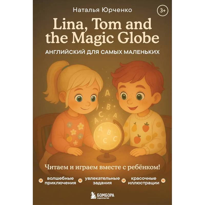Lina, Tom and the Magic Globe. Английский для самых маленьких Lina, Tom and the Magic Globe. Английский для самых маленьких