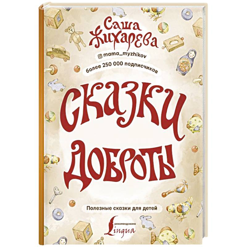 Сказки доброты Сказки доброты