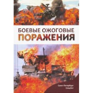 Боевые ожоговые поражения Боевые ожоговые поражения