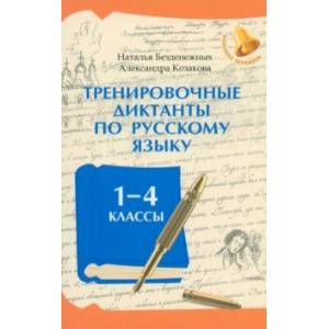 Тренировочные диктанты по русскому языку. 1-4 классы Тренировочные диктанты по русскому языку. 1-4 классы