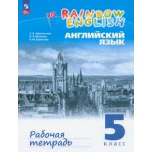 Английский язык. 5 класс. Рабочая тетрадь. ФГОС Английский язык. 5 класс. Рабочая тетрадь. ФГОС