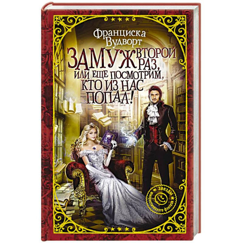 Замуж второй раз, или Еще посмотрим, кто из нас попал!