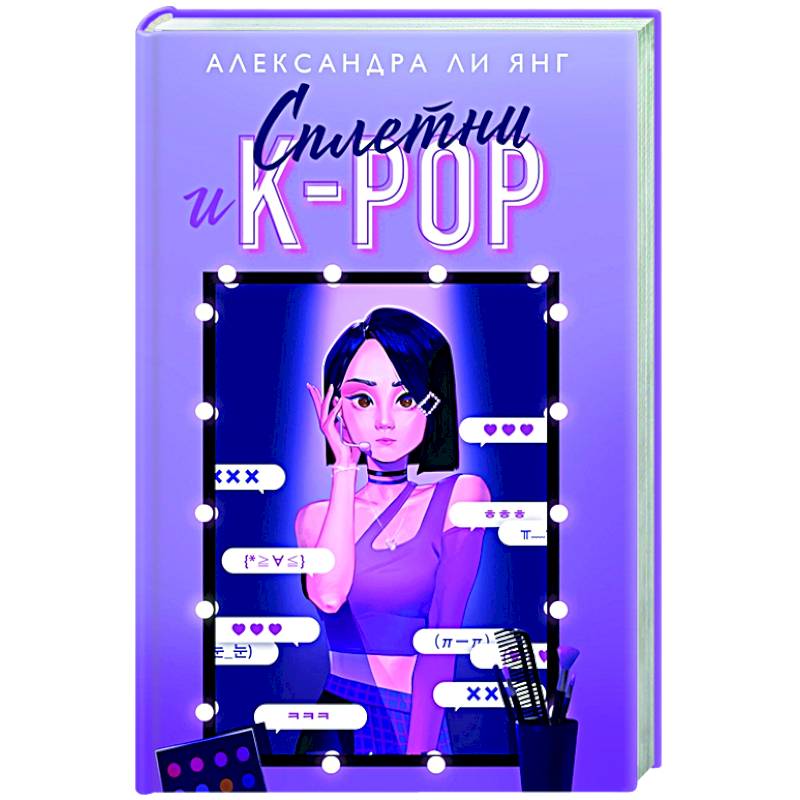 Сплетни и K-pop Сплетни и K-pop