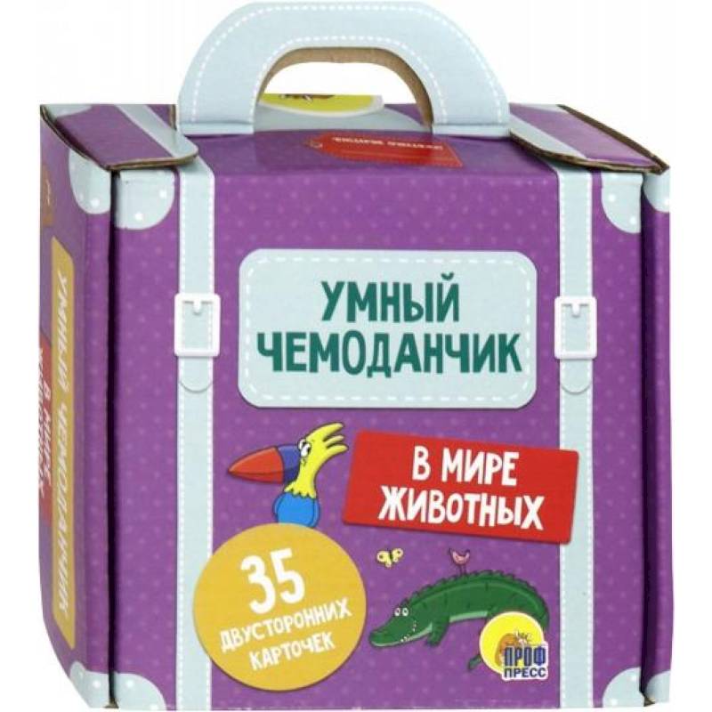 Умный чемоданчик 'В мире животных' (35 карточек) Умный чемоданчик 'В мире животных' (35 карточек)