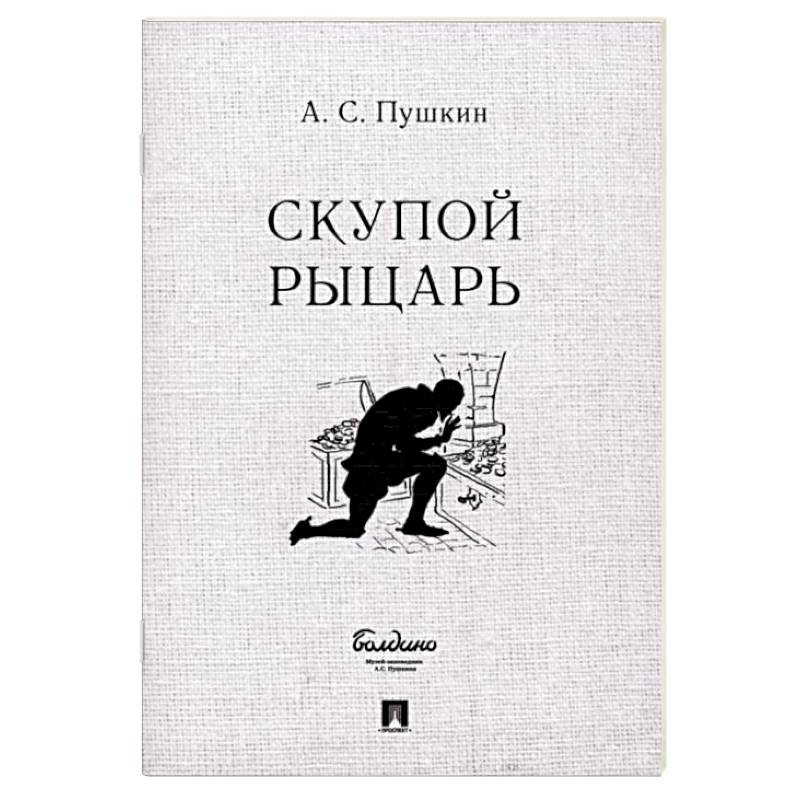 Скупой рыцарь Скупой рыцарь