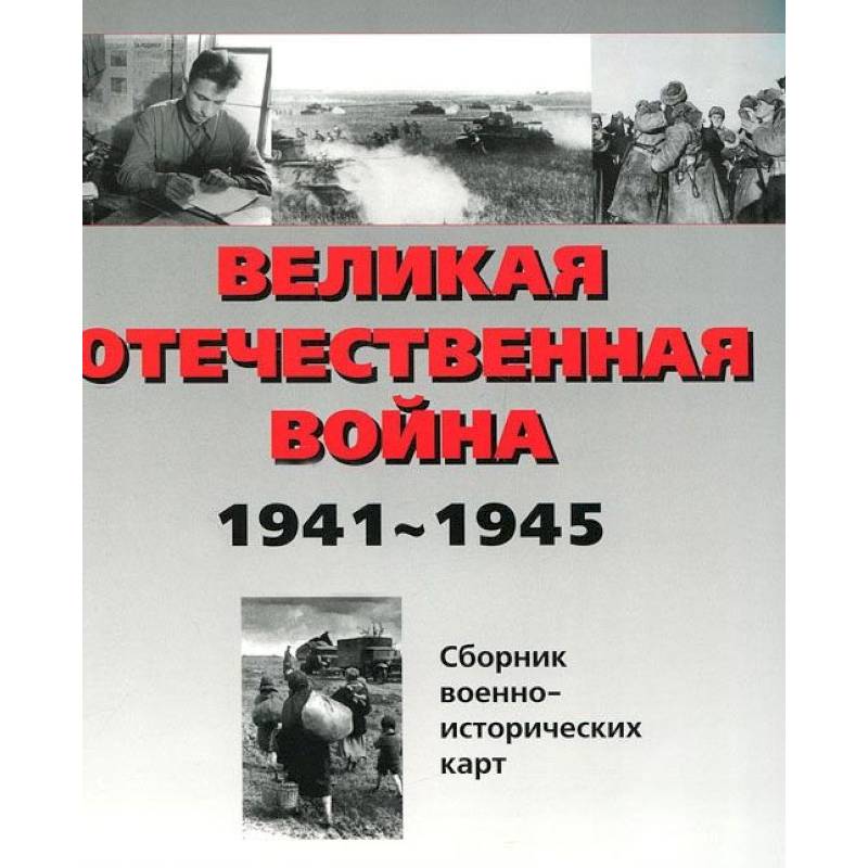 Великая Отечественная война 1941-1945 гг. Сборник военно-исторических карт. В 3-х частях. Часть 2