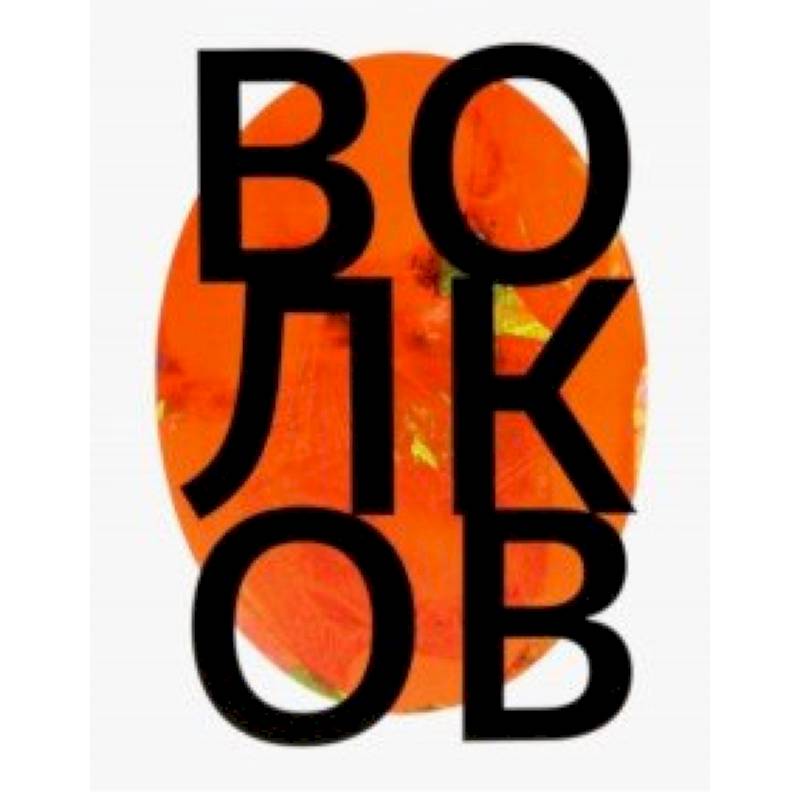 Андрей Волков