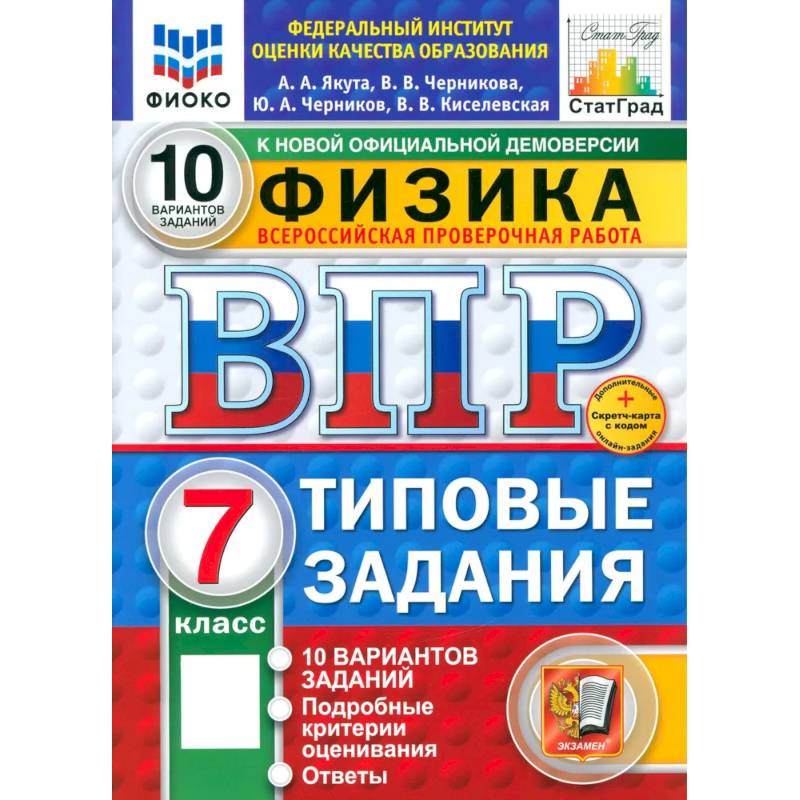 ВПР. Физика. 7 класс. 10 вариантов. Типовые задания. ФГОС ВПР. Физика. 7 класс. 10 вариантов. Типовые задания. ФГОС