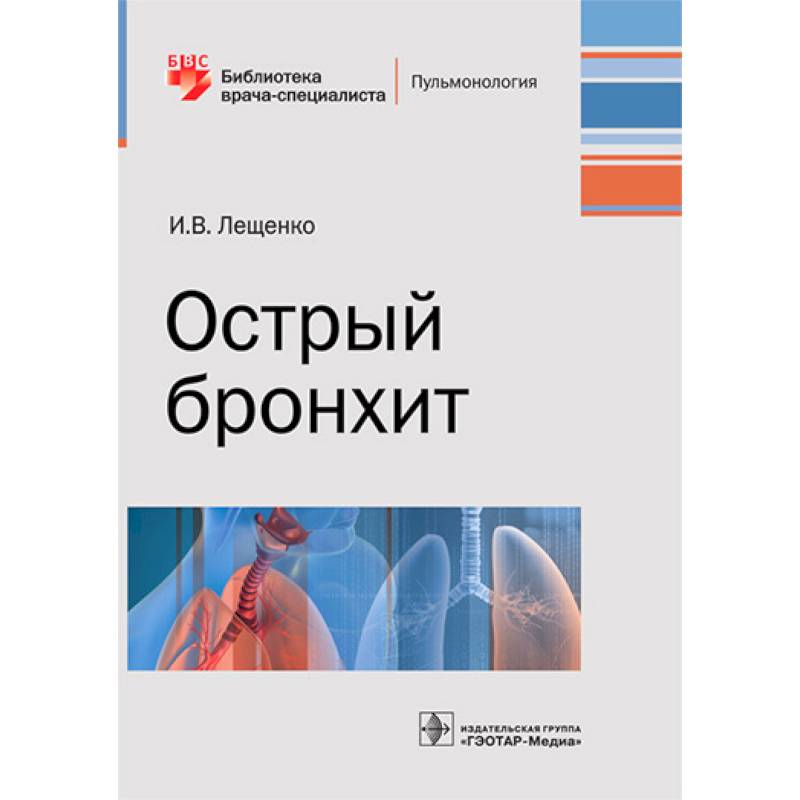 Острый бронхит. Руководство Острый бронхит. Руководство