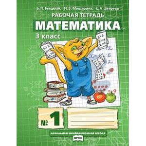 Математика. 3 класс. Рабочая тетрадь № 1. ФГОС Математика. 3 класс. Рабочая тетрадь № 1. ФГОС