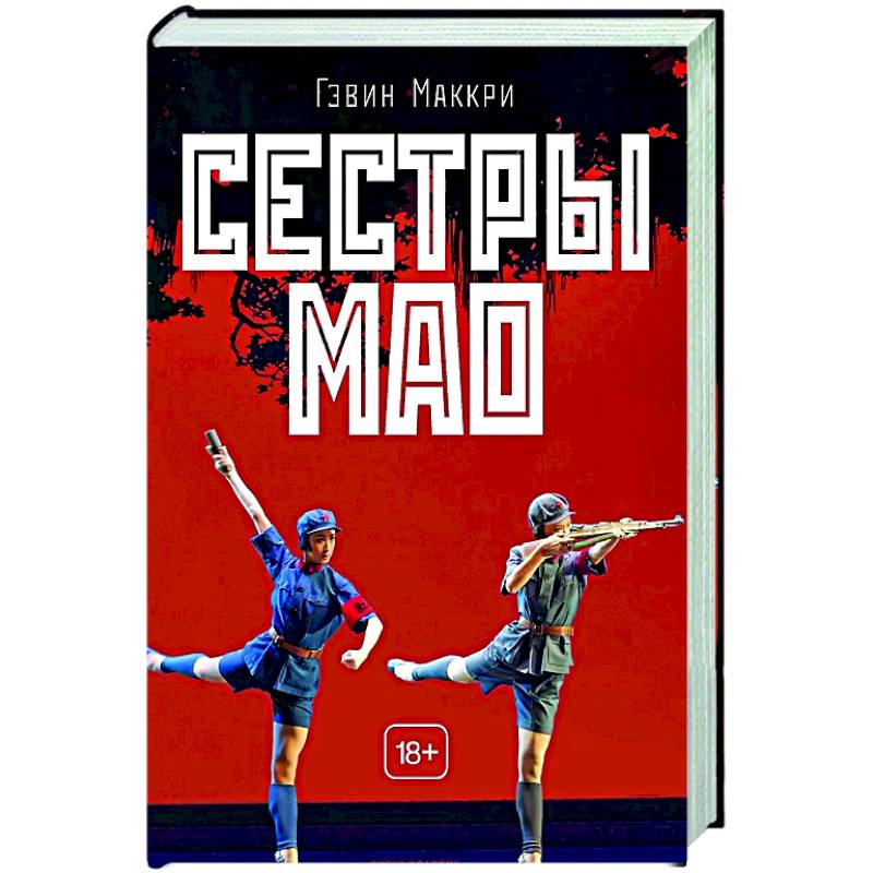 Сестры Мао Сестры Мао