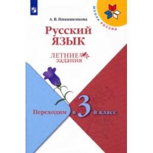Русский язык. Летние задания. Переходим в 3-й класс