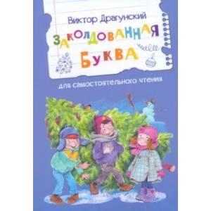 Заколдованная буква Заколдованная буква