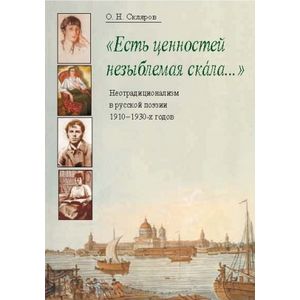 'Есть ценностей незыблемая скала...': Неотрадиционализм в русской поэзии 1910-1930-х годов