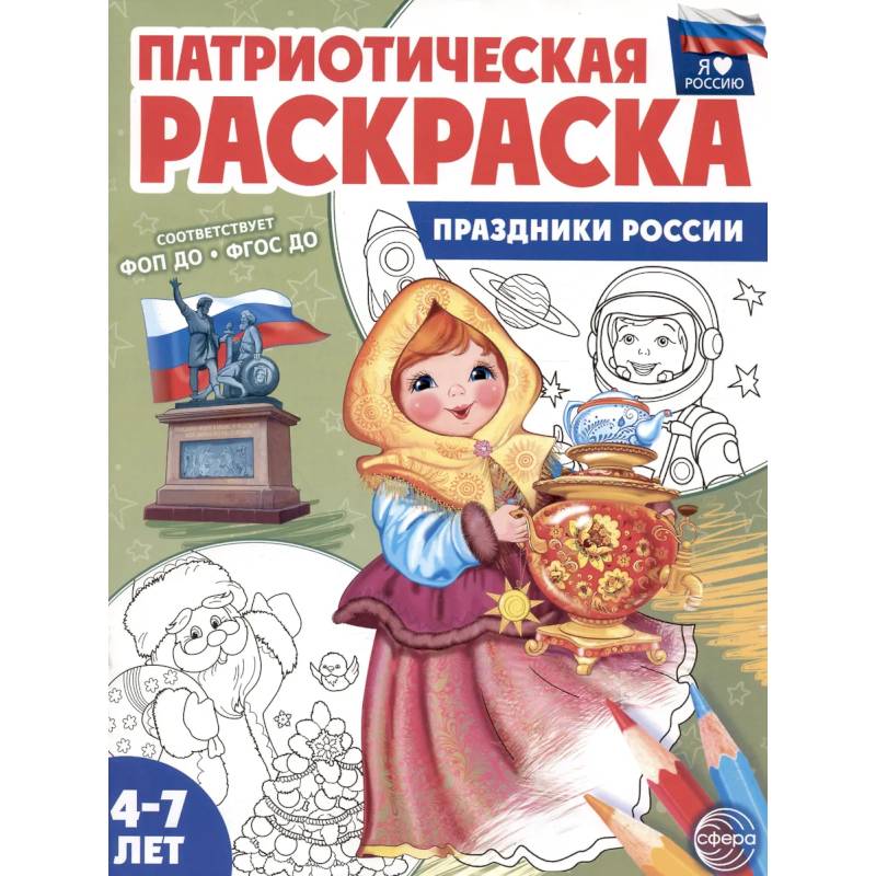 Патриотическая раскраска. Праздники России Патриотическая раскраска. Праздники России