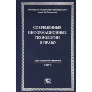 Современные информационные технологии и право. Монография