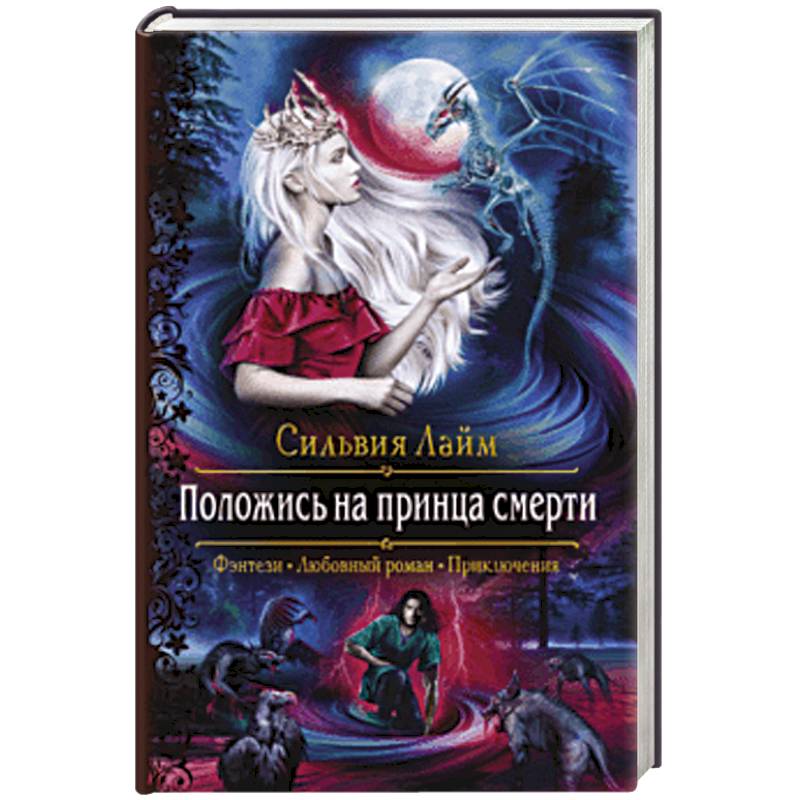Положись на принца смерти Положись на принца смерти