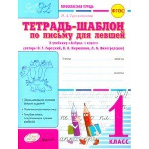 Тетрадь-шаблон по письму для левшей. 1 класс. Тетрадь-шаблон. ФГОС Тетрадь-шаблон по письму для левшей. 1 класс. Тетрадь-шаблон. ФГОС