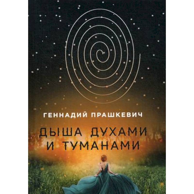 Дыша духами и туманами Дыша духами и туманами