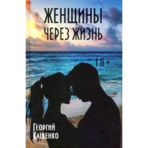 Женщины через жизнь Женщины через жизнь