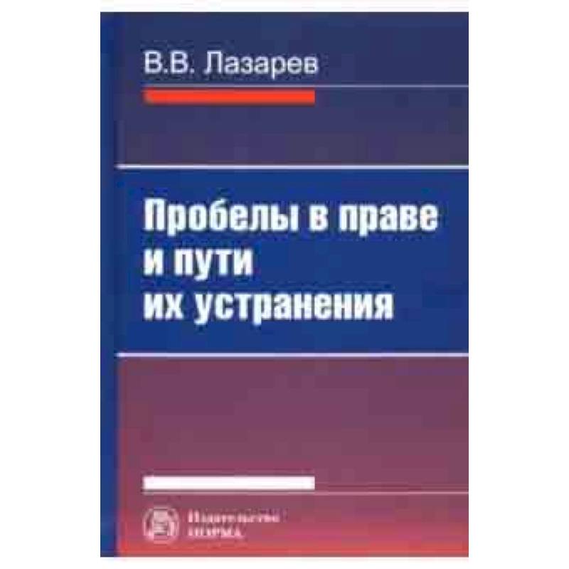 Пробелы в праве и пути их устранения Пробелы в праве и пути их устранения