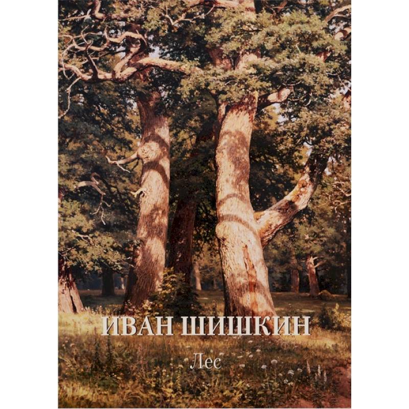 Иван Шишкин. Лес