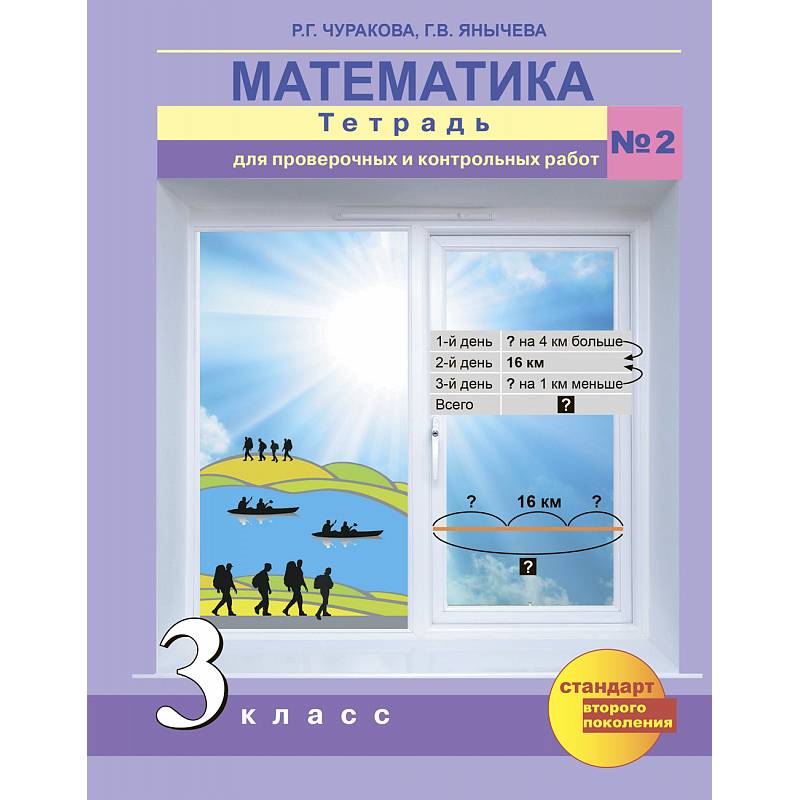 Математика. 3 класс. Тетрадь для проверочных и контрольных работ. Часть 2 Математика. 3 класс. Тетрадь для проверочных и контрольных работ. Часть 2