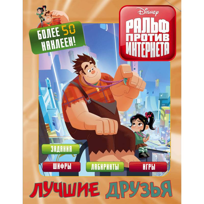 Ральф против интернета. Лучшие друзья (с наклейками) Ральф против интернета. Лучшие друзья (с наклейками)