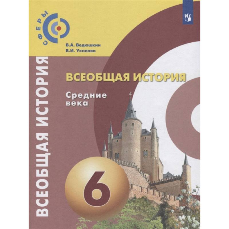 Всеобщая история. Средние века. 6 класс. Учебник. ФГОС Всеобщая история. Средние века. 6 класс. Учебник. ФГОС