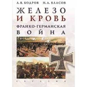 Железо и кровь. Франко-германская война Железо и кровь. Франко-германская война
