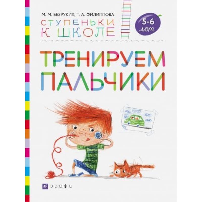 Тренируем пальчики. Пособие для детей 5-6 лет Тренируем пальчики. Пособие для детей 5-6 лет