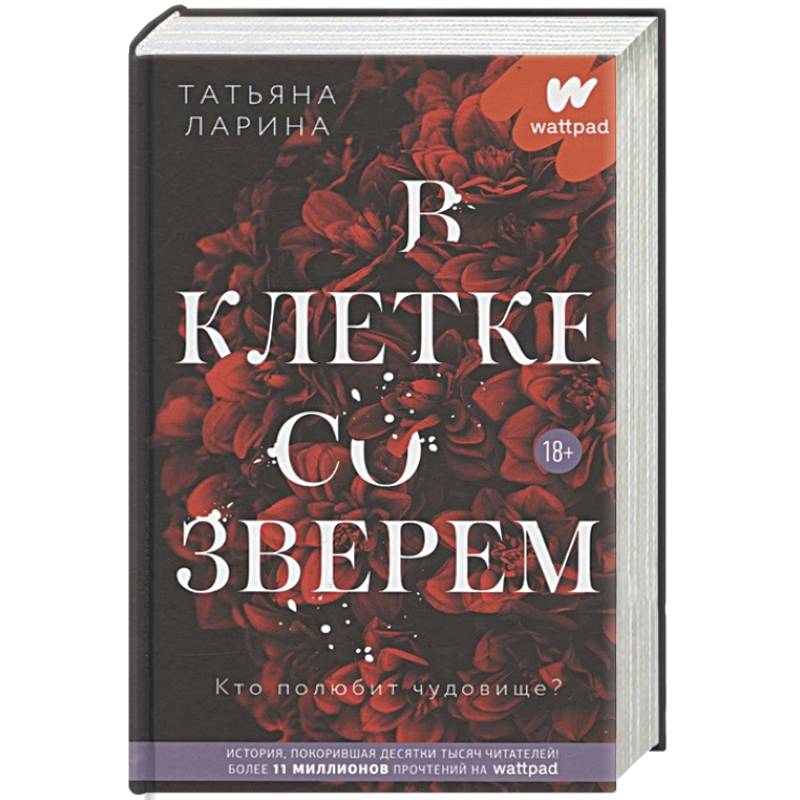 В клетке со зверем В клетке со зверем