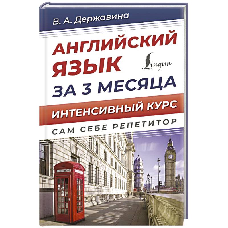 Английский язык за 3 месяца. Интенсивный курс Английский язык за 3 месяца. Интенсивный курс