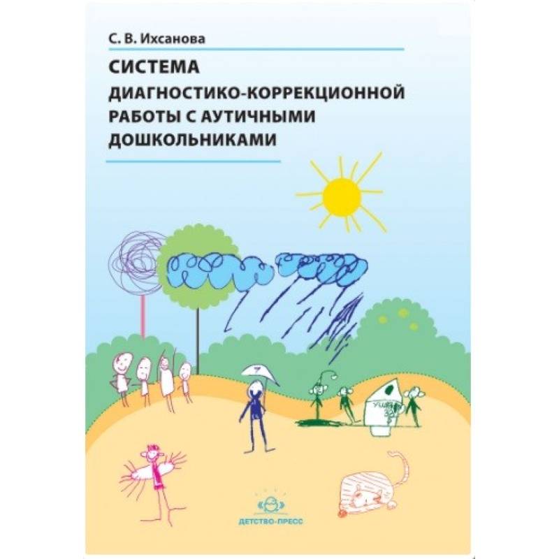 Система диагностико-коррекционной работы с аутичными дошкольниками Система диагностико-коррекционной работы с аутичными дошкольниками