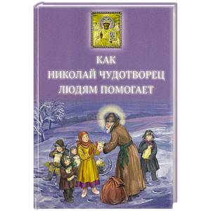 Как Николай Чудотворец людям помогает
