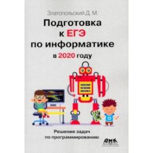 Подготовка к ЕГЭ по информатике в 2020 году Подготовка к ЕГЭ по информатике в 2020 году