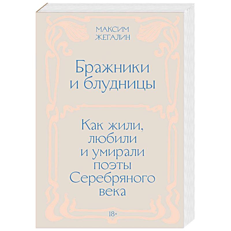 Бражники и блудницы. Как жили, любили и умирали поэты Серебряного века Бражники и блудницы. Как жили, любили и умирали поэты Серебряного века