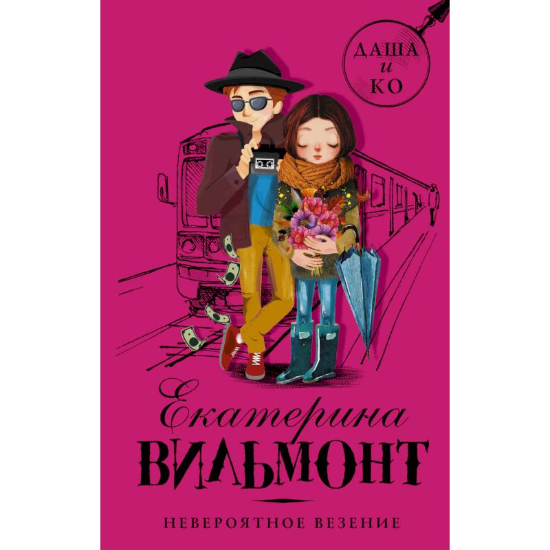 Невероятное везение Невероятное везение