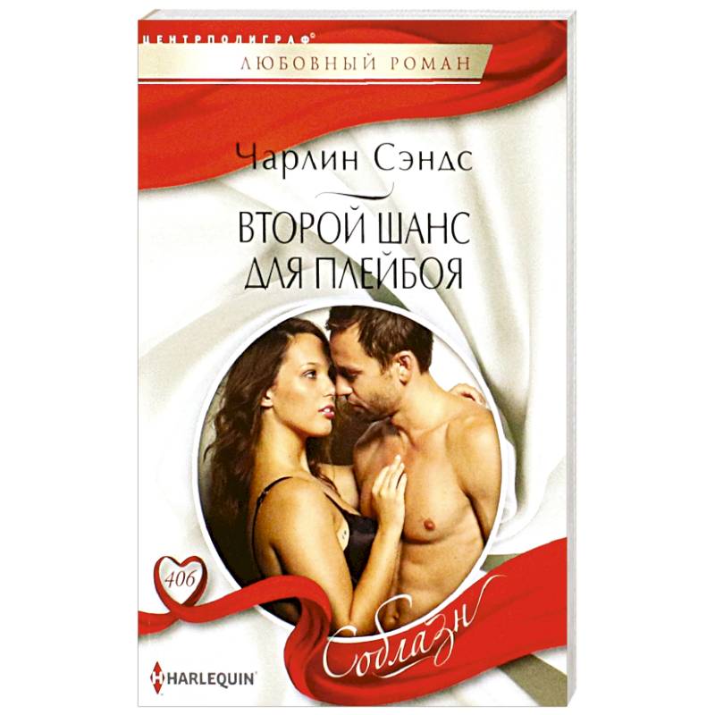Второй шанс для плейбоя Второй шанс для плейбоя