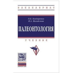 Палеонтология: Учебник