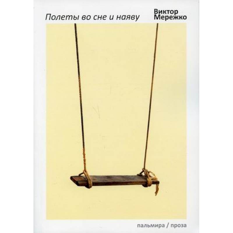 Полеты во сне и наяву Полеты во сне и наяву