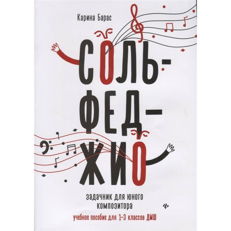 Сольфеджио:задачник для юного композитора:1-3 кл Сольфеджио:задачник для юного композитора:1-3 кл