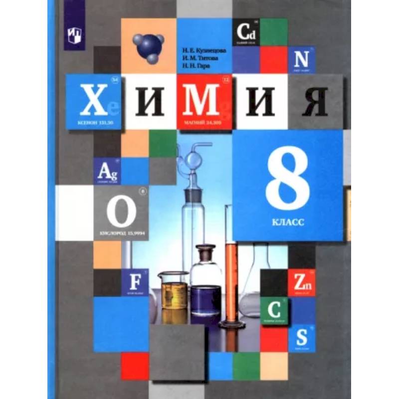Химия. 8 класс. Учебник. ФГОС Химия. 8 класс. Учебник. ФГОС