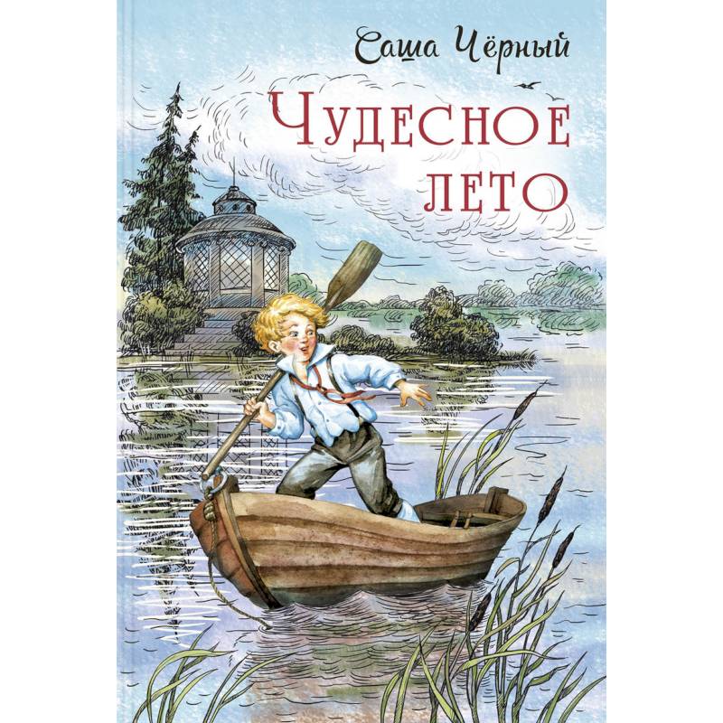 Чудесное лето Чудесное лето