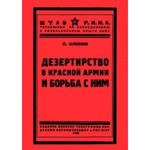 Дезертирство в Красной армии и борьба с ним Дезертирство в Красной армии и борьба с ним