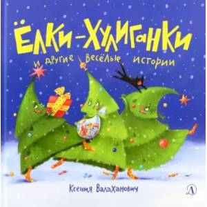 Елки-хулиганки и другие веселые истории Елки-хулиганки и другие веселые истории